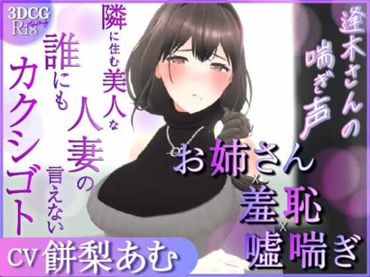 【耳元喘ぎ】逢木さんの喘ぎ声  〜隣に住む美人な人妻の誰にも言えないカクシゴト〜【バイノーラル】 - こうねつひ
