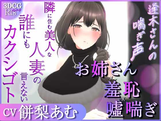 【耳元喘ぎ】逢木さんの喘ぎ声  〜隣に住む美人な人妻の誰にも言えないカクシゴト〜【バイノーラル】 - こうねつひ