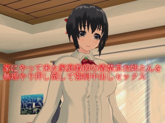 家にやって来た家庭教師の清楚系お姉さんを無理やり押し倒して強●中出しセックス - デルタ＋