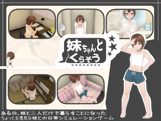 妹ちゃんとくらそう - あるぱか屋