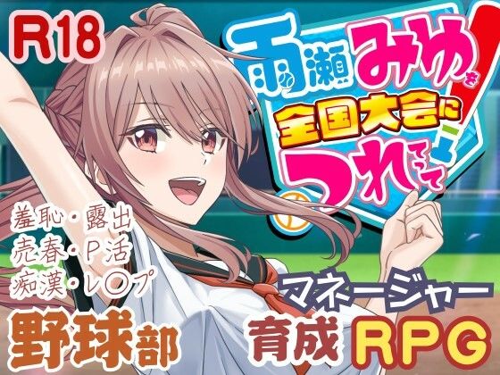 雨瀬みゆを全国大会へつれてって！ - 50性器S○X