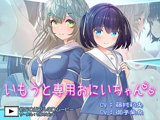 いもうと専用おにいちゃん2 - セラホビット