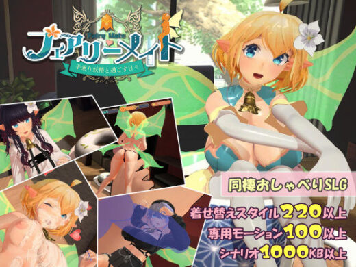 フェアリーメイト 〜手乗り妖精と過ごす日々〜 - ふらいんぐパンジャンドラム