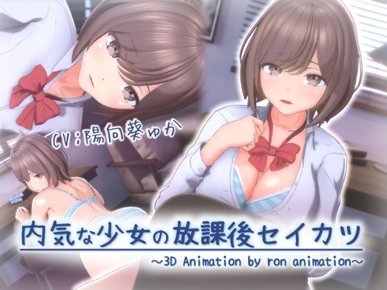内気な少女の放課後セイカツ - ろん・あにめーしょん