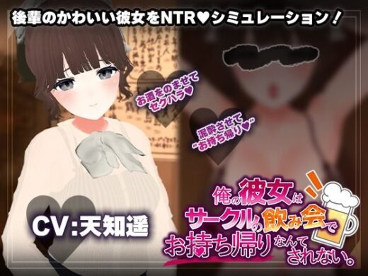 【飲み会NTRシミュレーター】俺の彼女はサークルの飲み会でお持ち帰りなんてされない。【CV:天知遥】 - こうねつひ