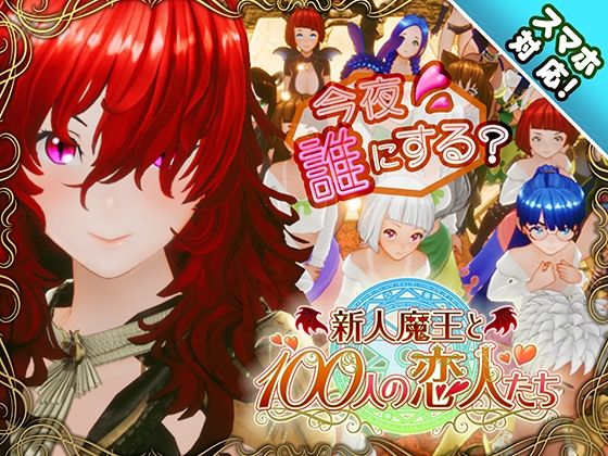 【スマホ対応】新人魔王と100人の恋人たち - アトリエこぶ
