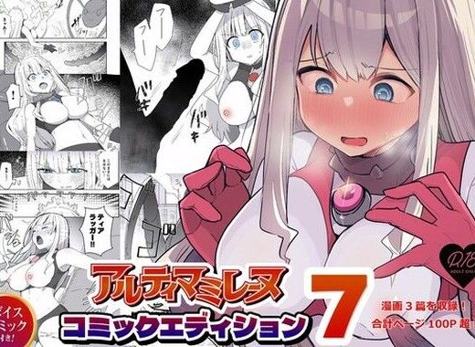 闘え！アルティマミレーヌ コミックエディションVOL.7 - G’sfactory