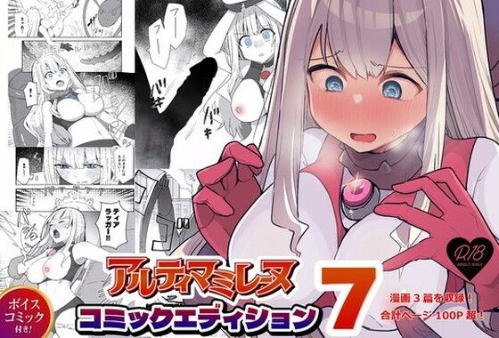 闘え！アルティマミレーヌ コミックエディションVOL.7 - G’sfactory