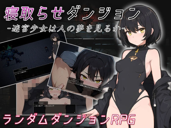 寝取らせダンジョン -迷宮少女は人の夢を見るか- - コキコキボイズ