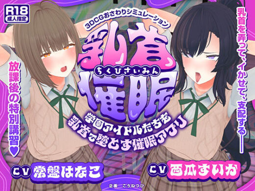 【CV:常盤はなこ、西瓜すいか】乳首催●〜学園アイドルたちをを乳首で堕とす催●アプリ〜【乳首おさわり】 - こうねつひ