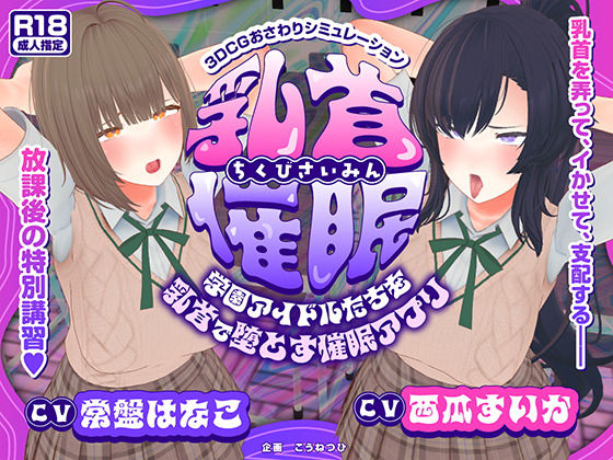 【CV:常盤はなこ、西瓜すいか】乳首催●〜学園アイドルたちをを乳首で堕とす催●アプリ〜【乳首おさわり】 - こうねつひ