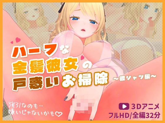ハーフな金髪彼女の戸惑いお掃除〜彼シャツ編〜【3Dアニメ】 - ほろぽん