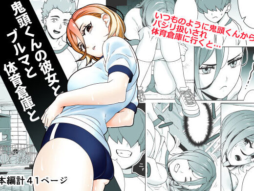 鬼頭くんの彼女とブルマと体育倉庫と - サナギ工房
