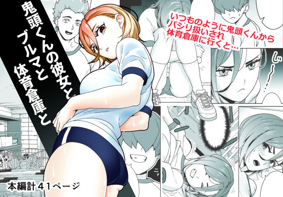 鬼頭くんの彼女とブルマと体育倉庫と - サナギ工房