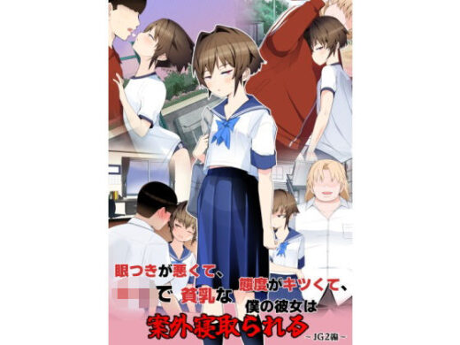 眼つきが悪くて、態度がキツくて、チビで貧乳な僕の彼女は案外寝取られる〜JG2編〜 - タムヒ