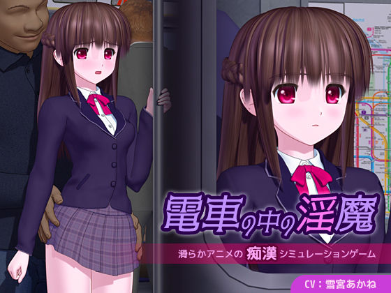 電車の中の淫魔 - ごんごろごん