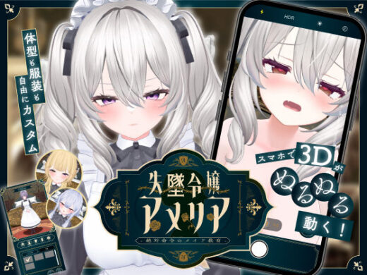 【スマホ対応】失墜令嬢アメリア - 絶対命令のメイド教育 - - ジンジャーズ