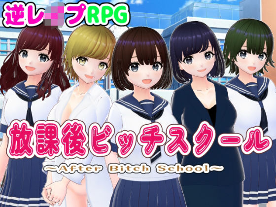 放課後ビッチスクール【3DCG版】 - girl’s.FC