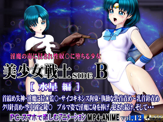 美少女戦士sideB［水星編］淫魔の毒に侵され性奴〇に堕ちる少女 - @OZ（アットオズ）