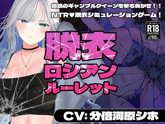 【CV:分倍河原シホ】脱衣ロシアンルーレット - こうねつひ