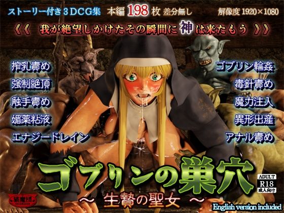 ゴブリンの巣穴 -生贄の聖女- - 猫魔団