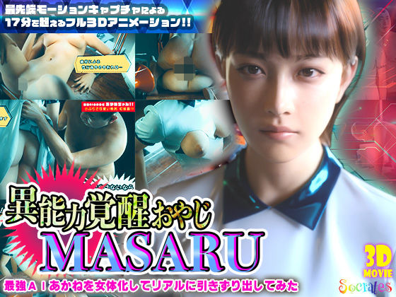 異能力覚醒おやじ_MASARU「最強AIアカネを女体化してリアルに引きずり出してみた」 - ソクラテス