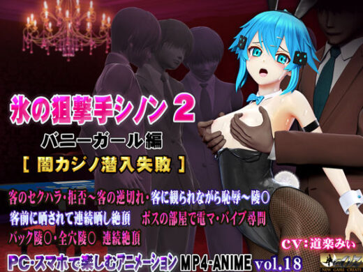 氷の狙撃手シノン2 バニーガール編［闇カジノ潜入失敗］ - @OZ（アットオズ）