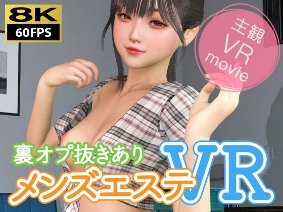 【8KVR動画】裏オプ抜きありメンズエステVR - NLsoft