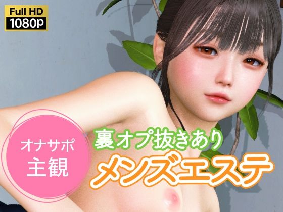 オナサポ主観 裏オプ抜きありメンズエステ - NLsoft