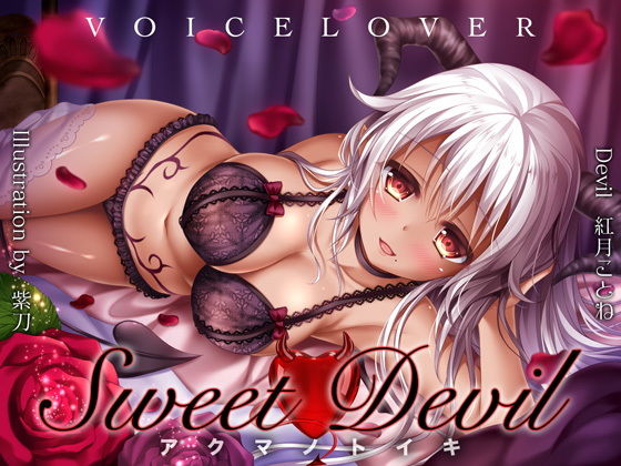 Sweet Devil -アクマノトイキ- - VOICE LOVER