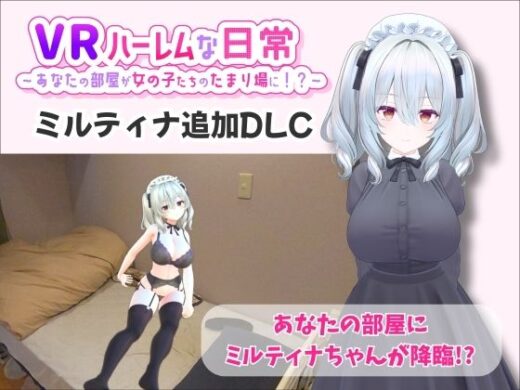 【VR】ハーレムな日常 - ミルティナ（追加キャラ） - VRゲーム屋さん