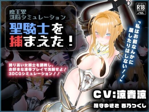 【CV:涼貴涼、篠守ゆきこ、春乃つくし】聖騎士を捕まえた！【魔王軍洗脳シミュレーション】 - こうねつひ