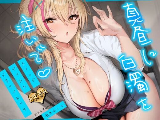 【4KVR 3Dエロアニメ】真昼に白濁を注いで 〜トイレでギャルとどすけべえっち〜【園原あいり】【VRデバイス用】 - PINK PUNK PRO