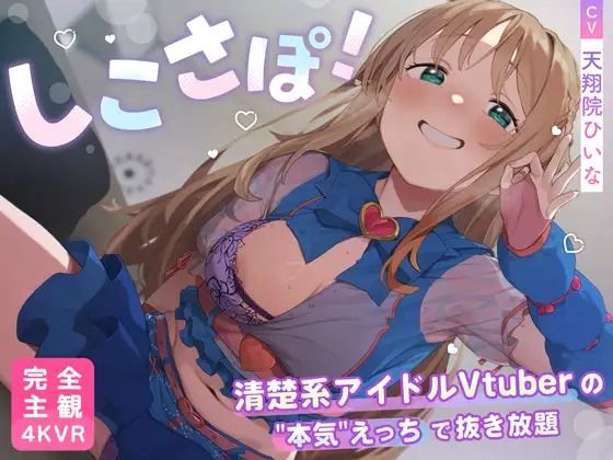 【4KVR 完全主観3Dエロアニメ】しこさぽ！〜清楚系アイドルVtuberの’本気’えっちで抜き放題〜【天翔院ひいな】【VRデバイス用】 - PINK PUNK PRO