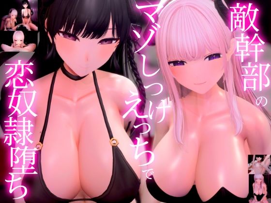 【3Dアニメ×ASMR】敵幹部のわる〜いお姉さんサキュバス様の甘やかしマゾしつけえっちで勇者の僕がわからせられる - 夜のあいだに。
