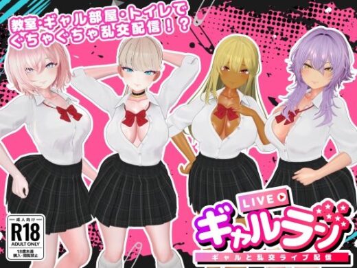 ギャルラン-ギャルと乱交ライブ配信- - SDT