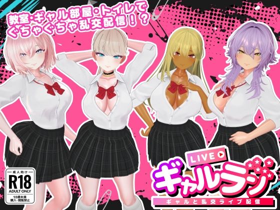 ギャルラン-ギャルと乱交ライブ配信- - SDT
