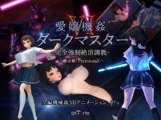 愛嬢機姦VI ダークマスター -完全強●絶頂調教- 〜極☆動！PremiumX〜 - 01-Torte