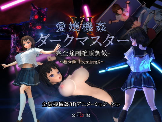 愛嬢機姦VI ダークマスター -完全強●絶頂調教- 〜極☆動！PremiumX〜 - 01-Torte