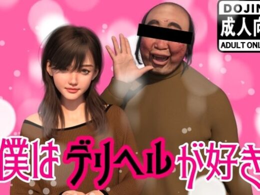 僕はデリヘルが好き - わくわくパラダイス