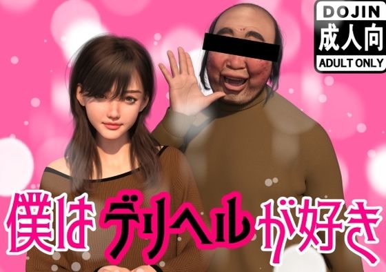 僕はデリヘルが好き - わくわくパラダイス