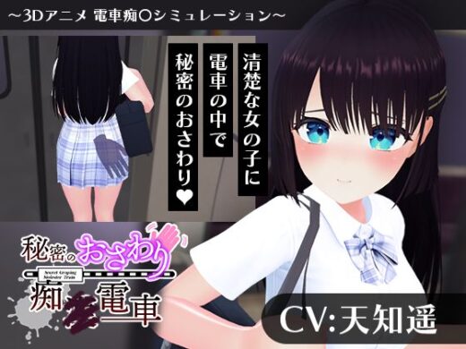 【CV:天知遥】秘密のおさわり痴×電車 - こうねつひ