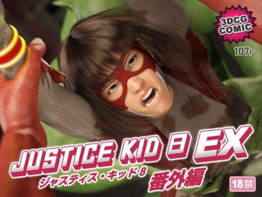 正義のヒーロー「JUSTICE KID 8 EX 番外編」 - 赤身