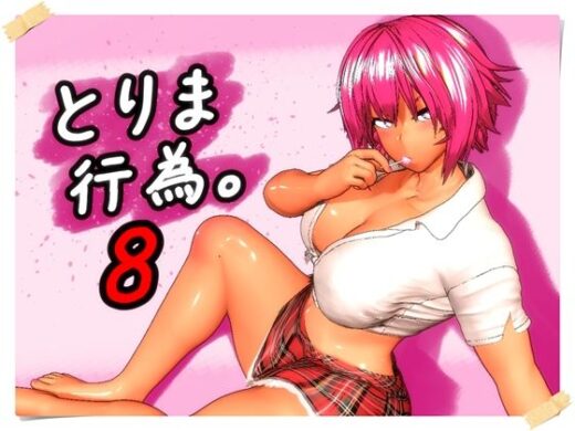 とりま、行為。8 - みポZ