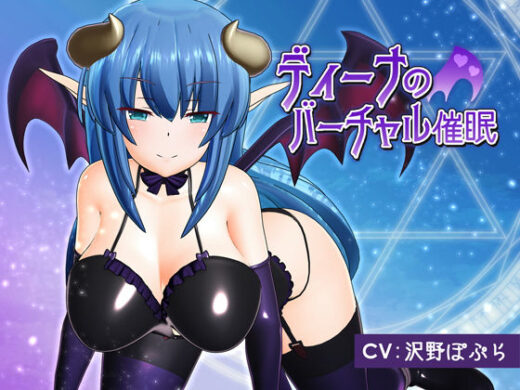 ディーナのバーチャル催● - F・A・S