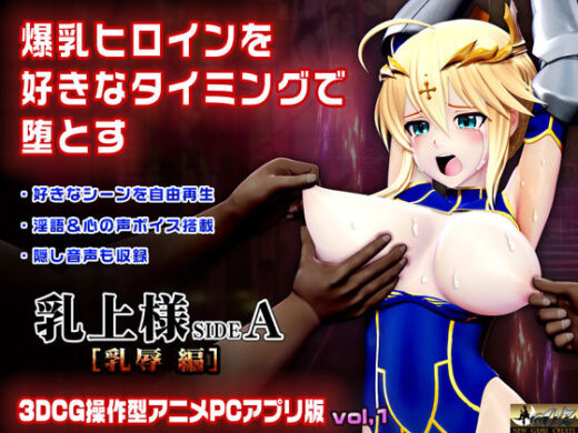 乳上様 sideA［乳辱編］好きなシーンを自由再生できる3DCG操作型アニメ - @OZ（アットオズ）