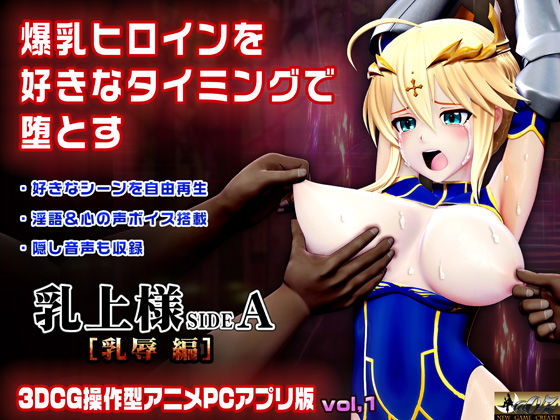 乳上様 sideA［乳辱編］好きなシーンを自由再生できる3DCG操作型アニメ - @OZ（アットオズ）