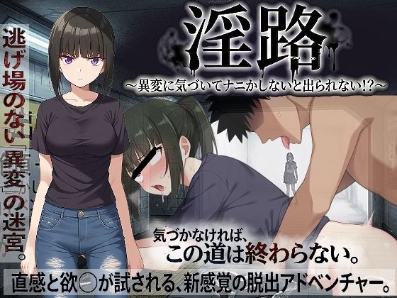 淫路〜異変に気づいてナニかしないと出られない！？〜 - びゅびゅ丸★