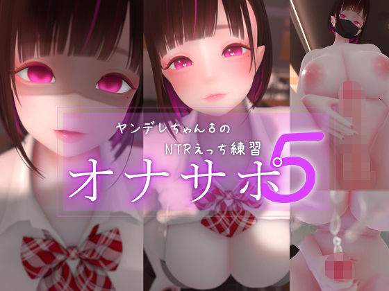 迷夜ゆめオナサポ総集編 5 ヤンデレちゃん♂のネトラレえっち練習 - まよアニ