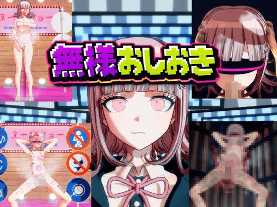 ［ダンガン○ンパ］無様おしおき 七○千秋編 - 変態紳士